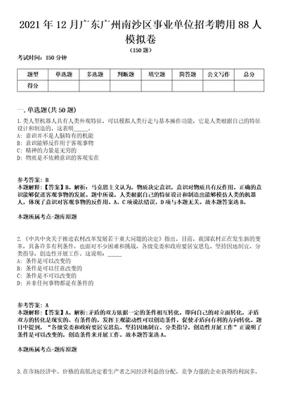 2021年12月广东广州南沙区事业单位招考聘用88人模拟卷