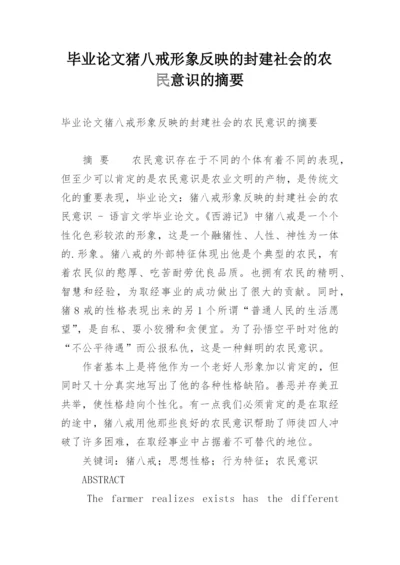 毕业论文猪八戒形象反映的封建社会的农民意识的摘要.docx