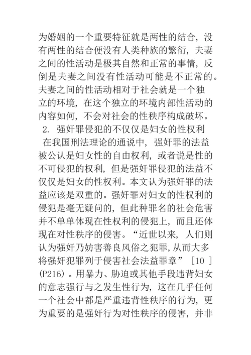 婚内强奸的刑法学分析.docx