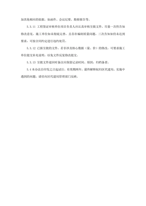 建设工程项目代建局工程签证管理办法