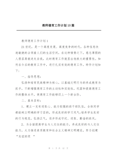 教师德育工作计划10篇.docx