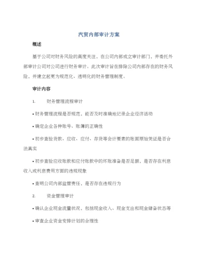 汽贸内部审计方案.docx