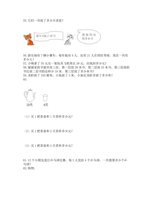 小学二年级上册数学应用题100道附参考答案【实用】.docx