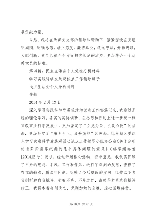 第一篇：XX年党员民主生活会党性分析材料.docx