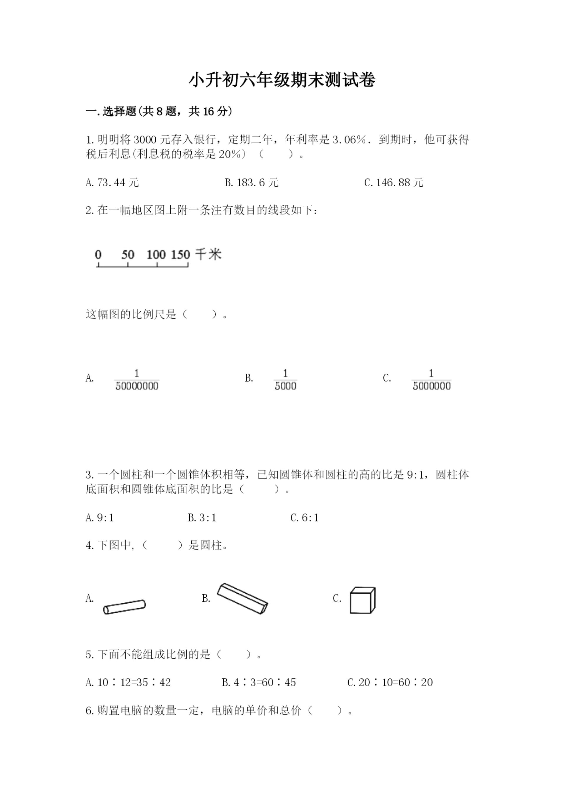 小升初六年级期末测试卷(实用).docx