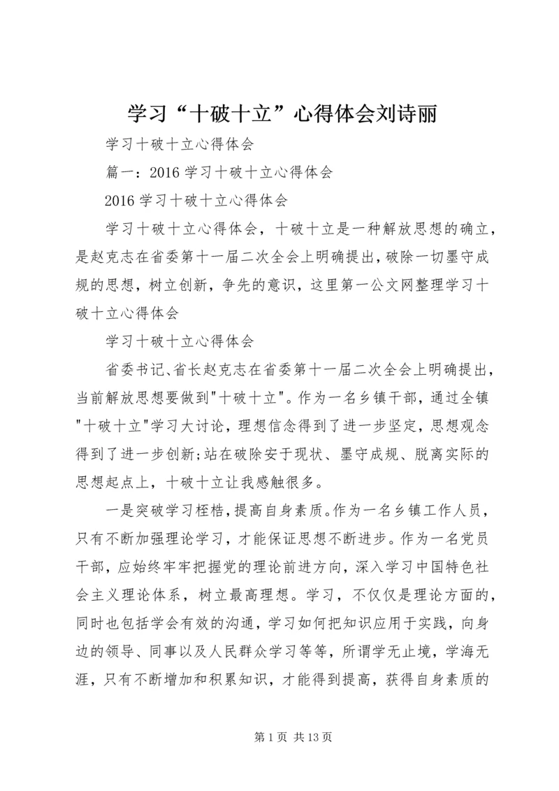 学习“十破十立”心得体会刘诗丽 (2).docx