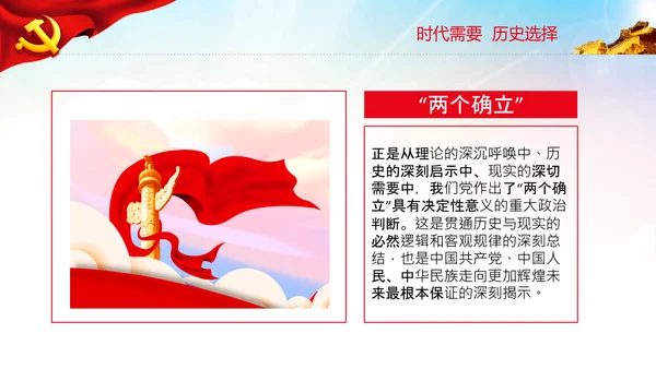 两个确立的决定性意义党支部党课PPT课件