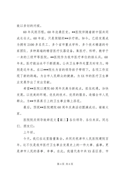 医院院庆领导致辞范文.docx