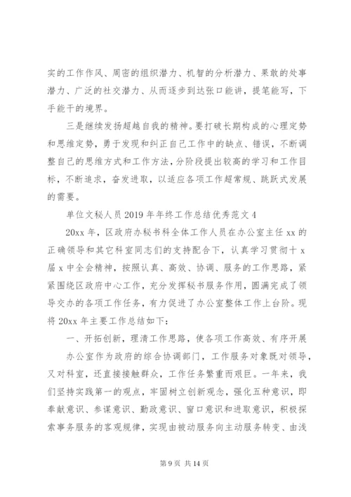 单位文秘人员某年年终工作总结优秀范文.docx