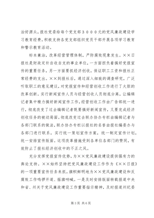 日报社党委书记社长勤政廉政先进事迹材料 (2).docx