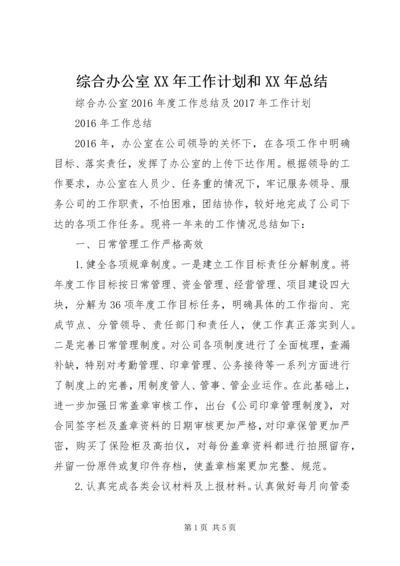 综合办公室XX年工作计划和XX年总结.docx