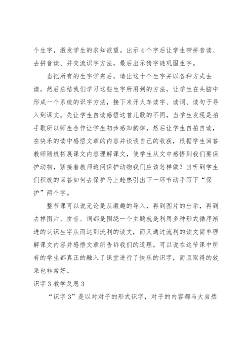 识字3教学反思.docx