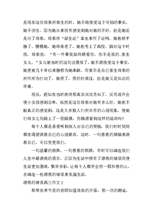 美丽的错误高三作文