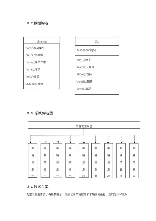 C程序设计车辆基础管理系统实验报告附源代码.docx