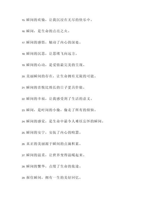 赞美瞬间的诗句和名言警句