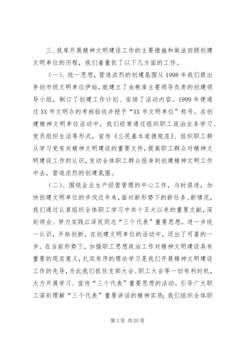 国家粮食储备库精神文明建设工作汇报材料 (6).docx