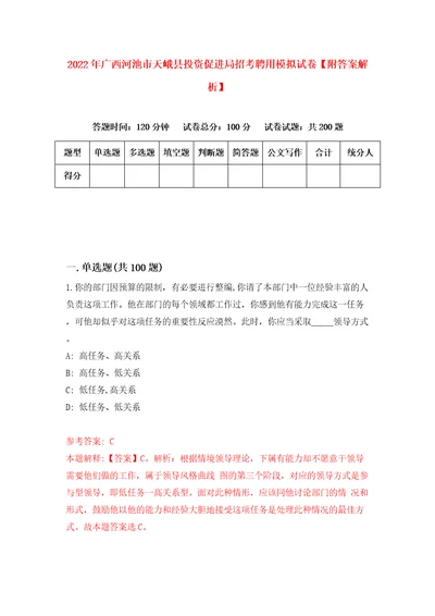 2022年广西河池市天峨县投资促进局招考聘用模拟试卷附答案解析1