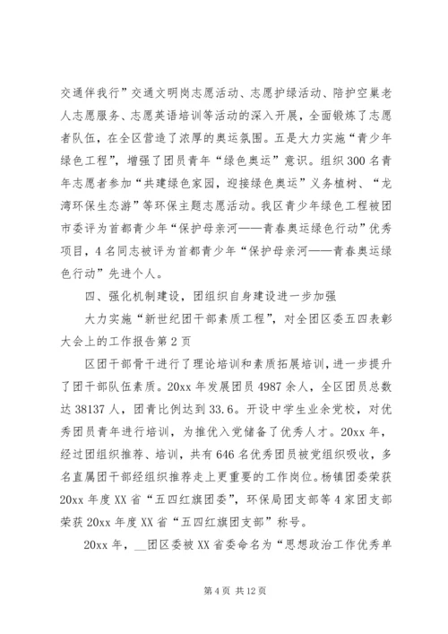 团区委五四表彰大会上的工作报告.docx