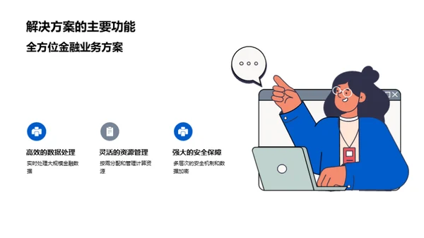 智能云金融：新一代解决方案