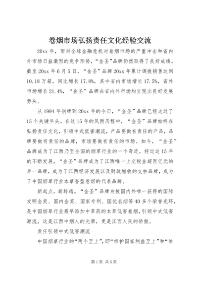 卷烟市场弘扬责任文化经验交流.docx