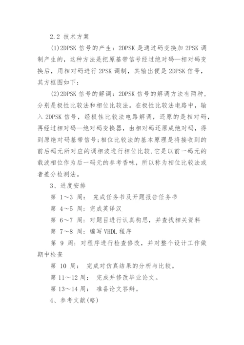 毕业论文通信开题报告.docx