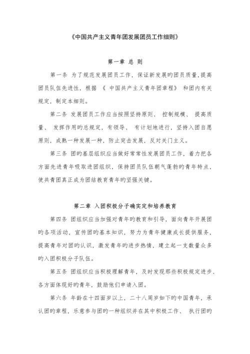 中国共产主义青年团发展团员工作细则.docx