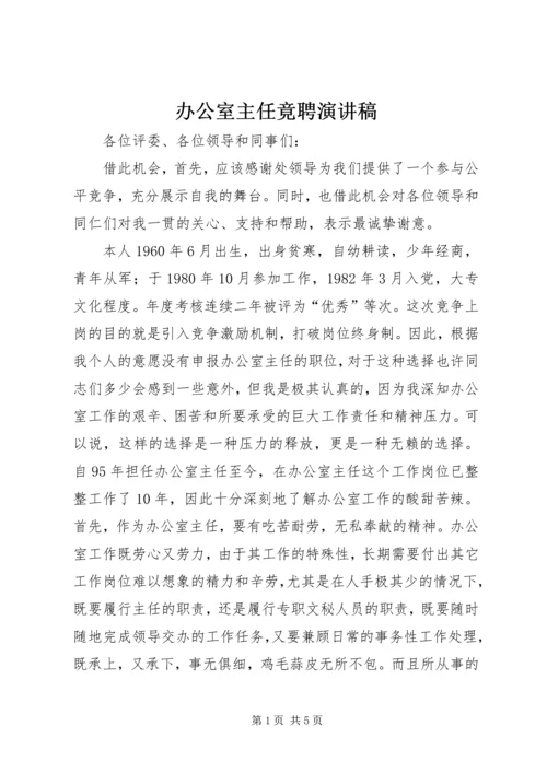 办公室主任竟聘演讲稿 (2).docx