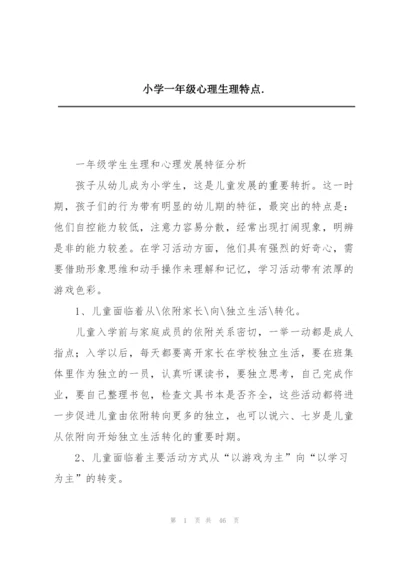 小学一年级心理生理特点..docx