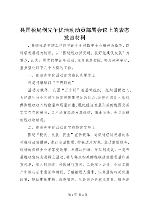 县国税局创先争优活动动员部署会议上的表态发言材料 (2).docx