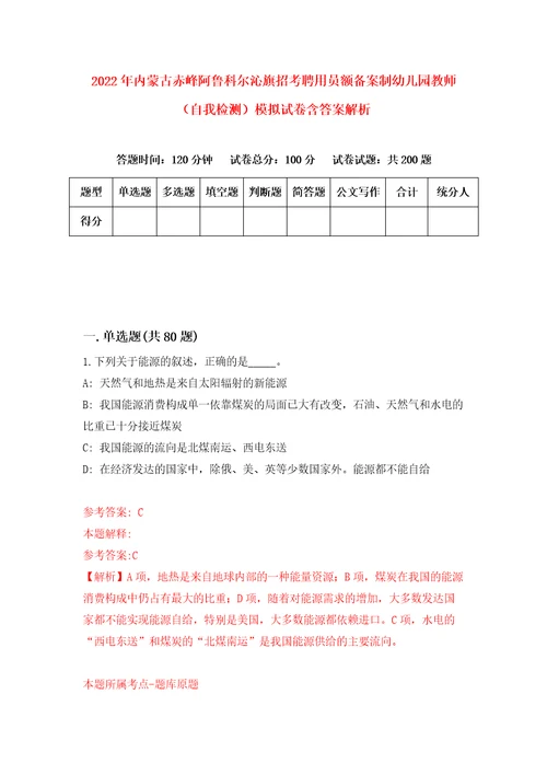 2022年内蒙古赤峰阿鲁科尔沁旗招考聘用员额备案制幼儿园教师自我检测模拟试卷含答案解析5