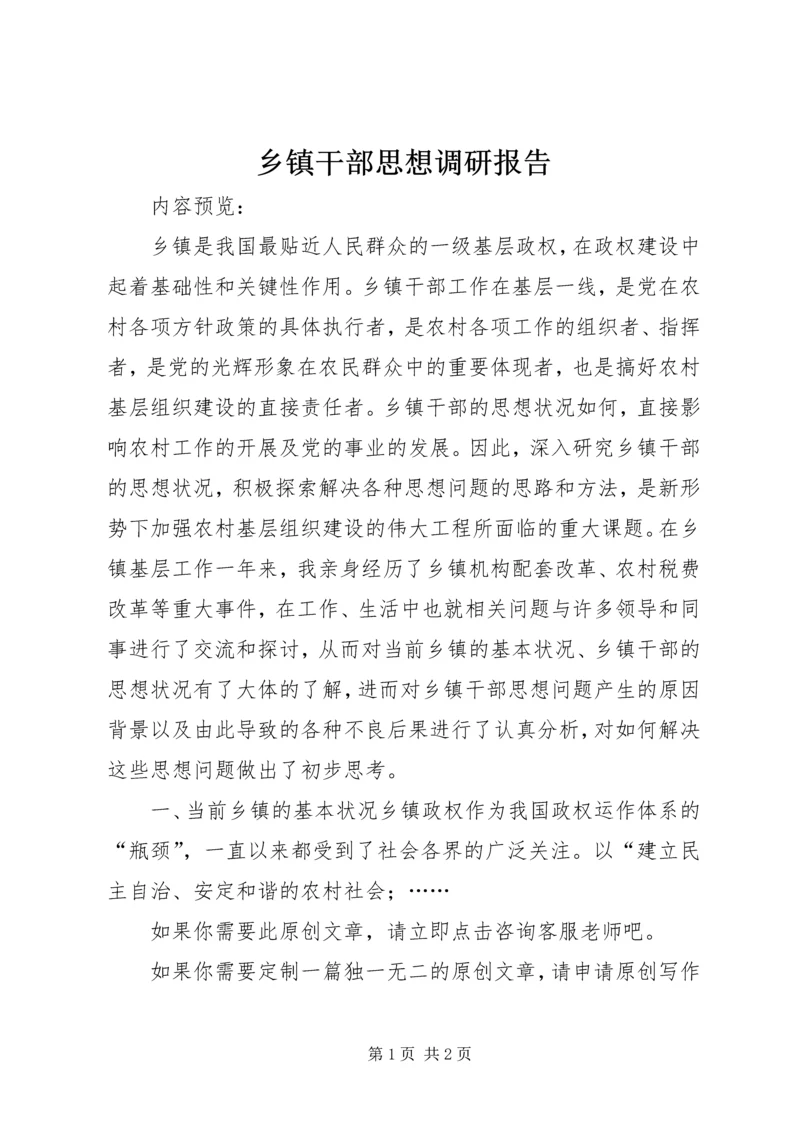 乡镇干部思想调研报告.docx