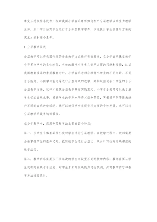 信息技术下小学音乐课堂学生主体地位体现策略.docx