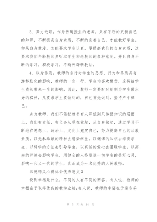 师德师风心得体会优秀范文.docx