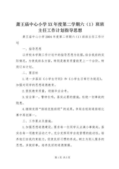 萧王庙中心小学XX年度第二学期六（1）班班主任工作计划指导思想.docx