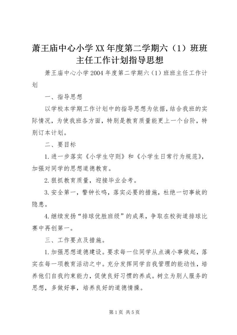 萧王庙中心小学XX年度第二学期六（1）班班主任工作计划指导思想.docx