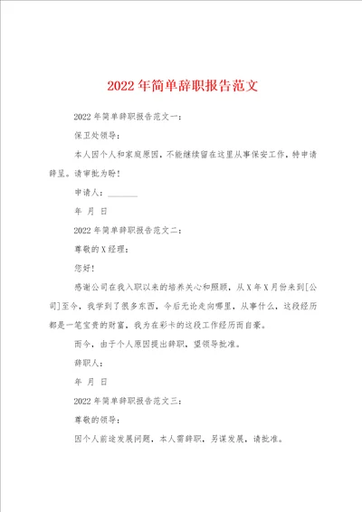 2022年简单辞职报告范文