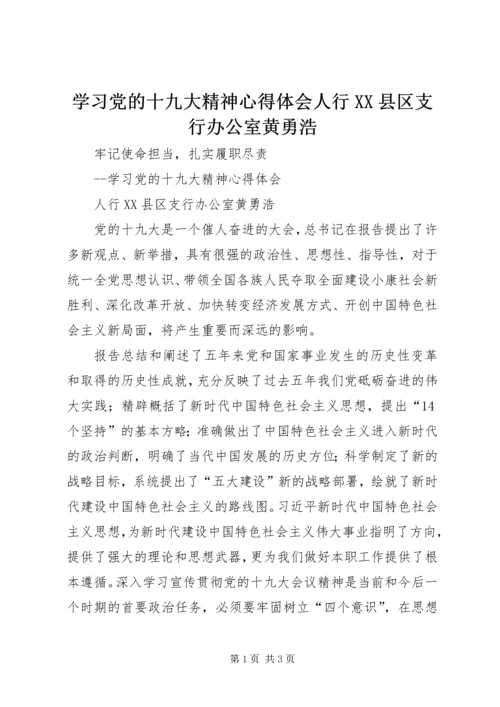 学习党的十九大精神心得体会人行XX县区支行办公室黄勇浩.docx