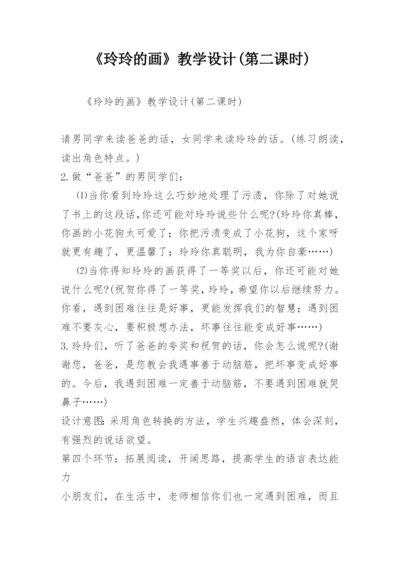 《玲玲的画》教学设计(第二课时)_2.docx