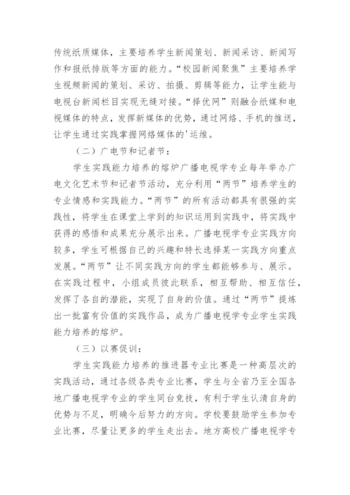 地方高校广播电视专业学生实践能力培养论文.docx