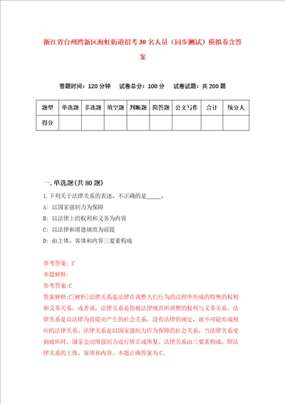 浙江省台州湾新区海虹街道招考30名人员同步测试模拟卷含答案2