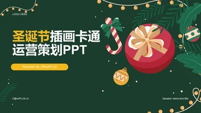 绿色插画圣诞节活动策划PPT
