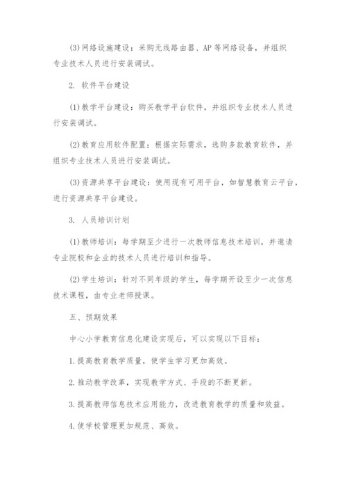 中心小学教育信息化建设实施方案.docx