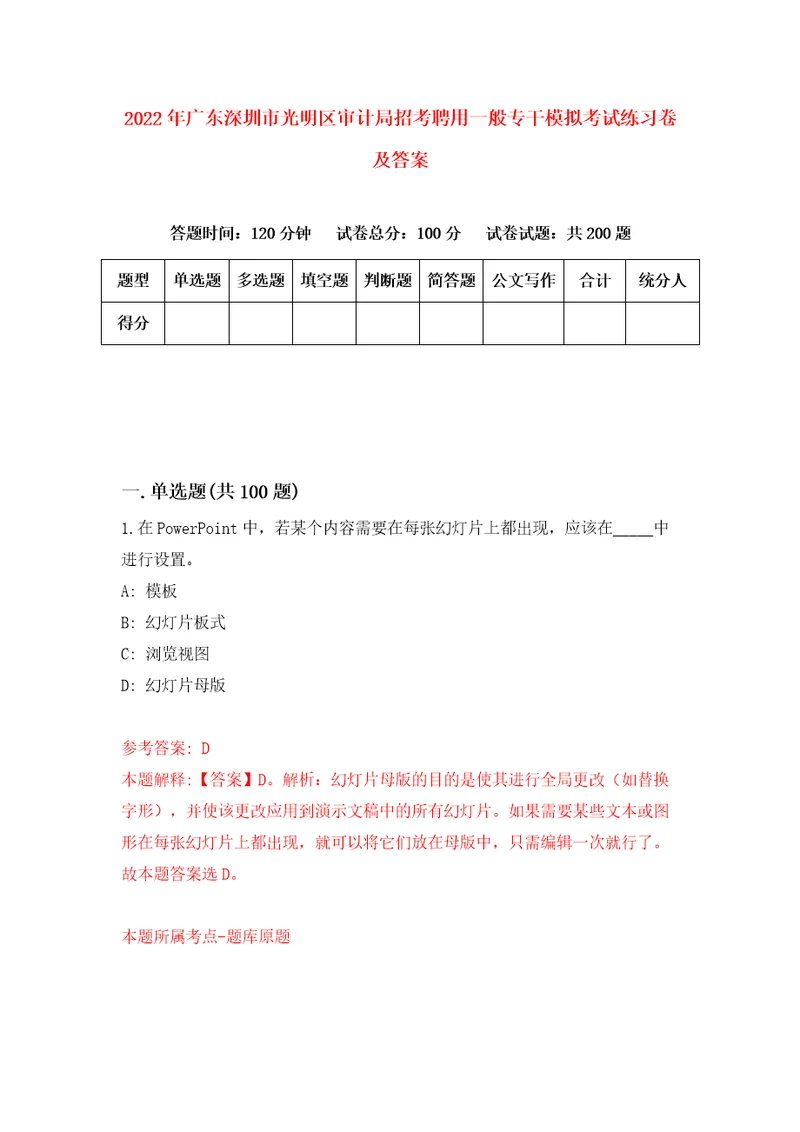 2022年广东深圳市光明区审计局招考聘用一般专干模拟考试练习卷及答案7