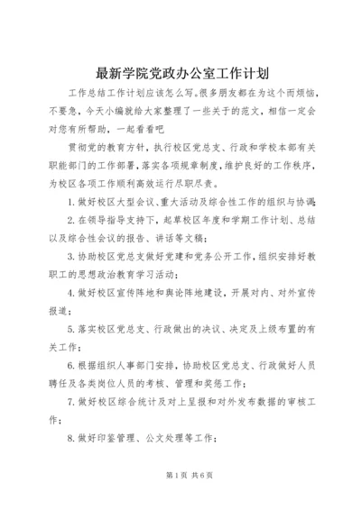 最新学院党政办公室工作计划.docx