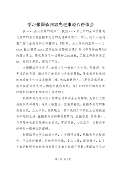 学习张国森同志先进事迹心得体会 (2).docx