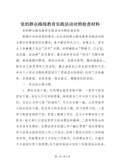 党的群众路线教育实践活动对照检查材料_1.docx