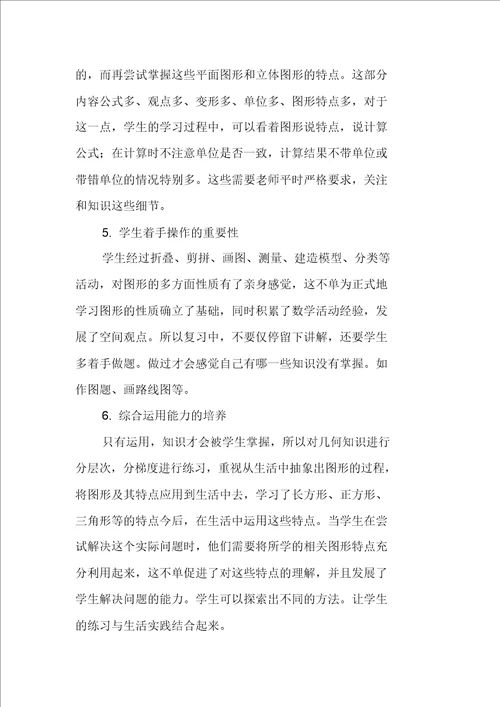 浅谈六年级数学空间与图形复习教学