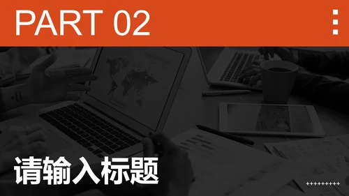 橙色高级现代感商务PPT模板