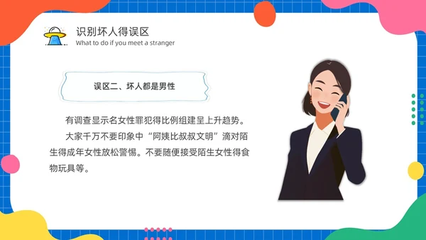 幼儿园防拐防骗安全“童”行家长会PPT