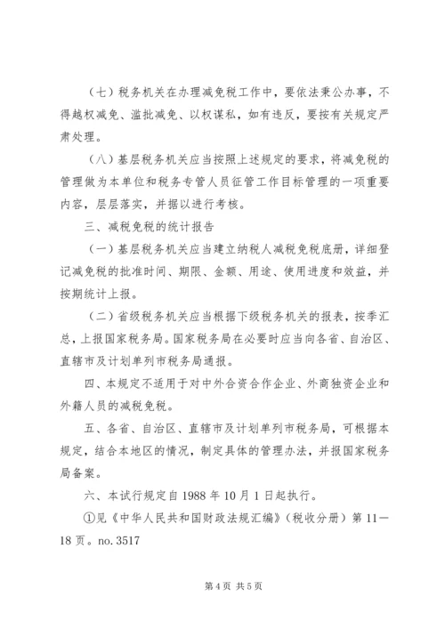 关于严格减税免税管理的规定[优秀范文五篇].docx